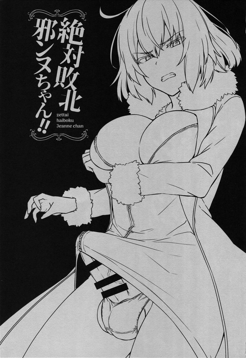 [日本漫画] 绝対败北贞德酱！！ 同人,扶她futa,巨乳大奶,性转换#[27P]-2