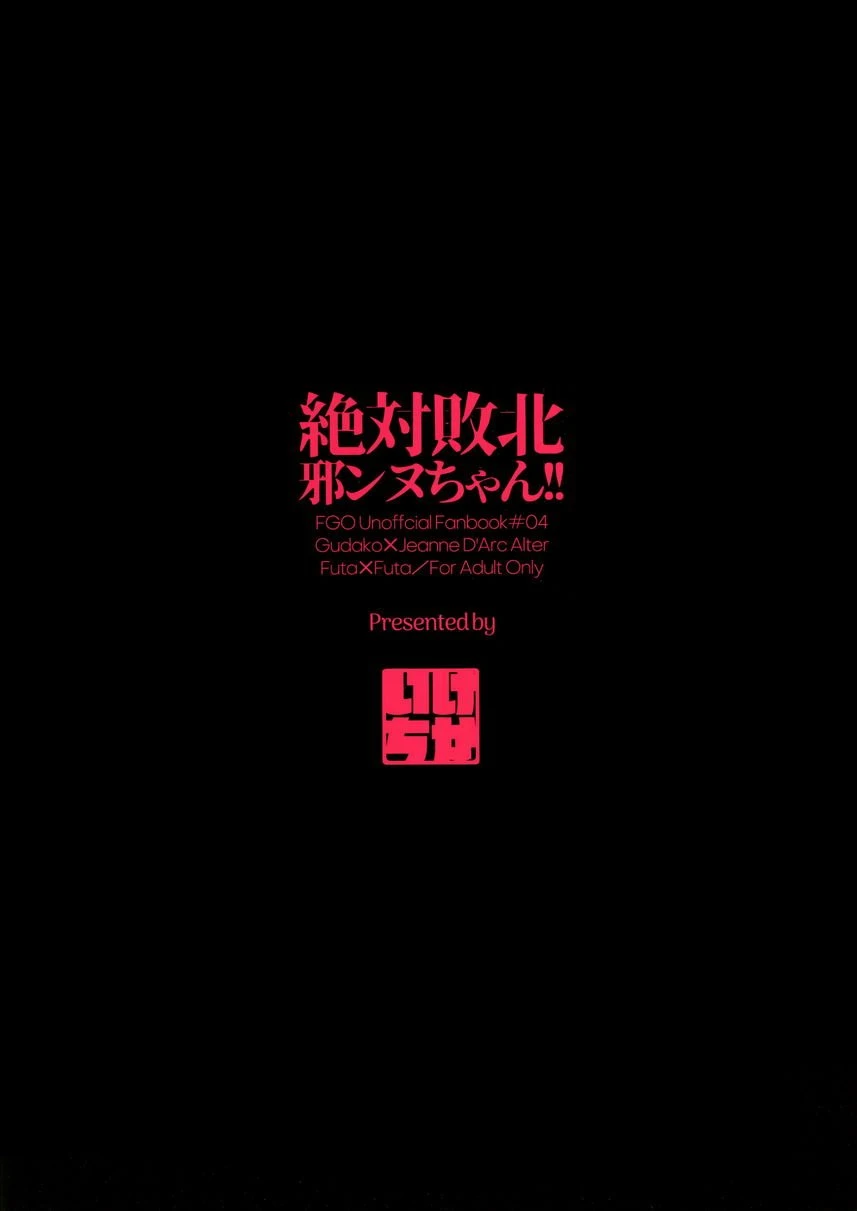 [日本漫画] 绝対败北贞德酱！！ 同人,扶她futa,巨乳大奶,性转换#[27P]-27