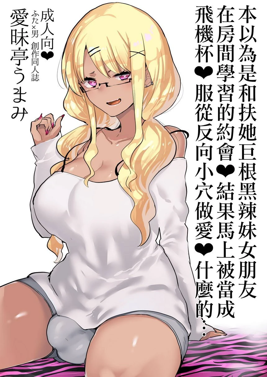 [日本漫画] 本以为和扶她巨根黒辣妹女友在房间学习约会却被当作飞机杯逆屁穴做爱什么的... 短篇,扶她futa,肛门,M男#[25P]-1