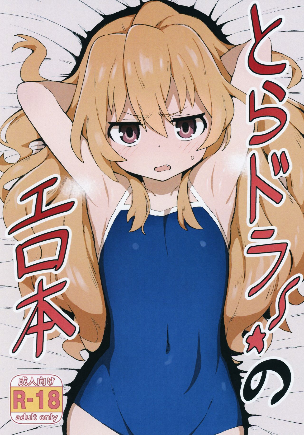 [日本漫画] とらドラ!のエロ本 (とらドラ!) 单本,萝莉,黑丝丝袜#[27P]-1