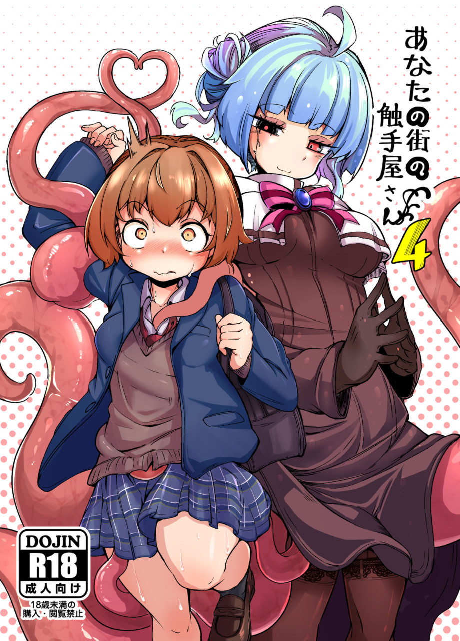 [日本漫画] あなたの街の触手屋さん4 单本,怪兽娘#[41P]-2
