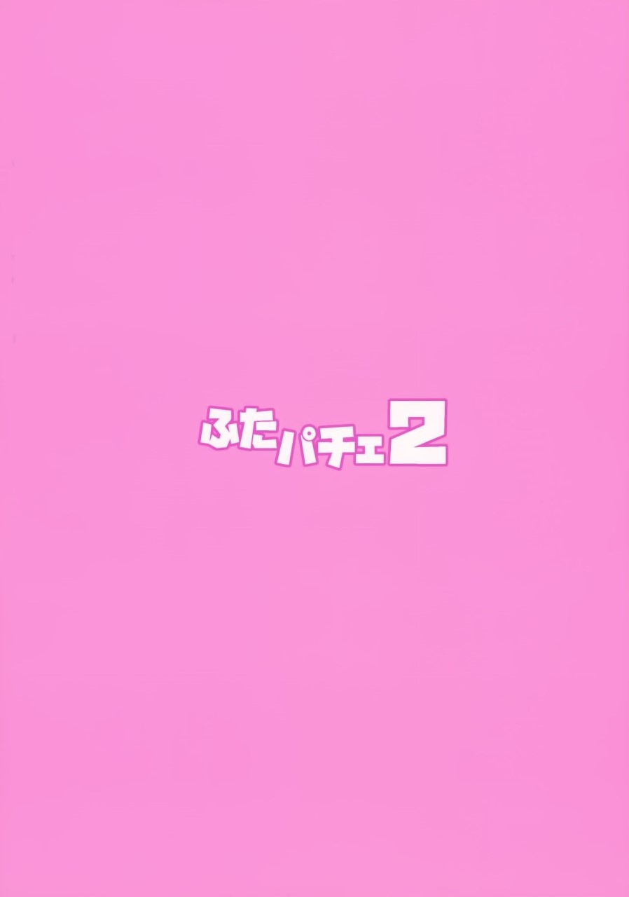 [日本漫画] [武藏堂 (ムサシノセカイ)] ふたパチェ2 (東方Project) 同人,扶她futa,女仆,巨乳大奶,黑丝丝袜,肛门#[32P]-31