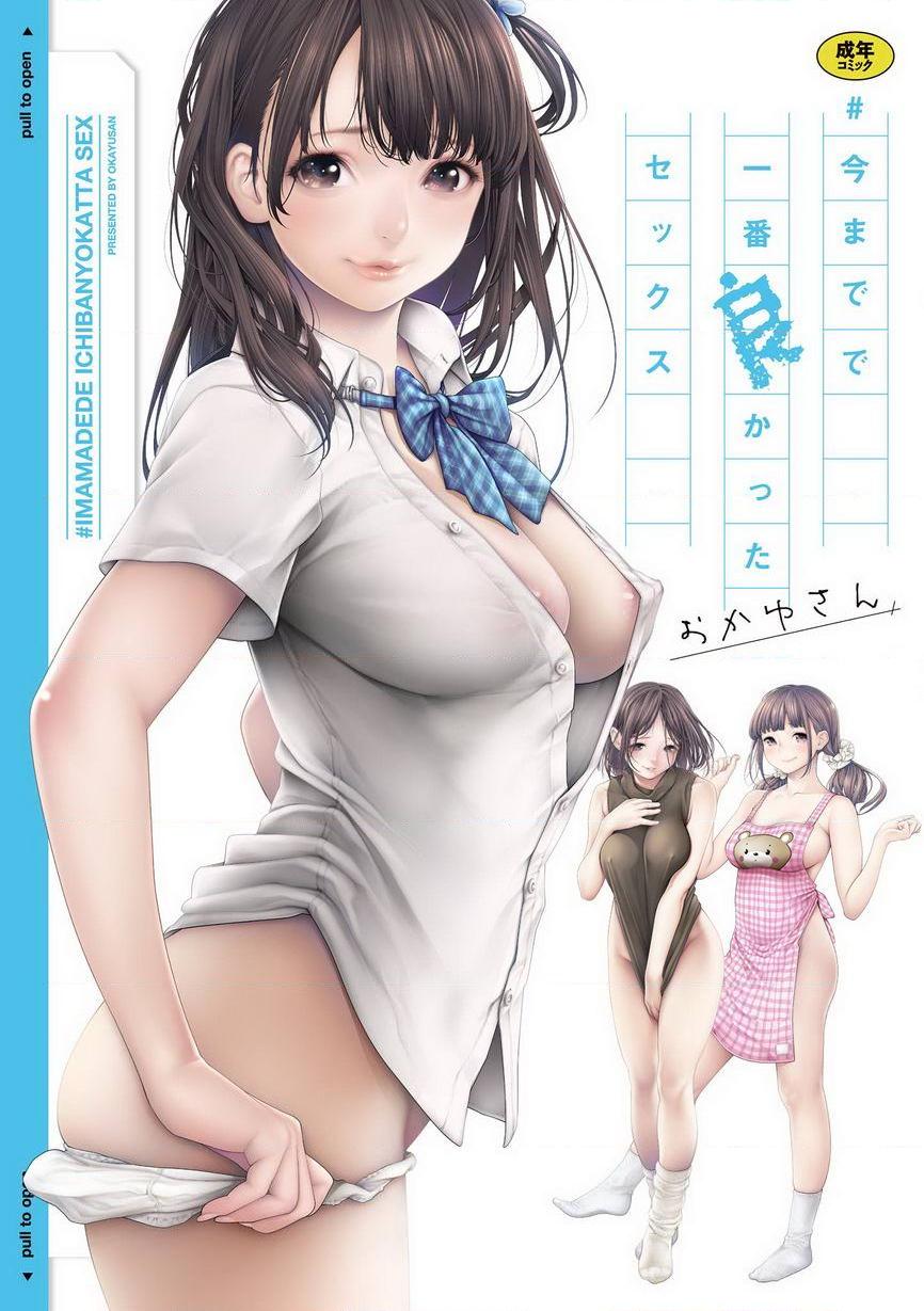 [日本漫画] 至今为止感觉最舒服的性爱 单本,露出,巨乳大奶,黑丝丝袜,女学生,肛门,巨尻#[24P]-1