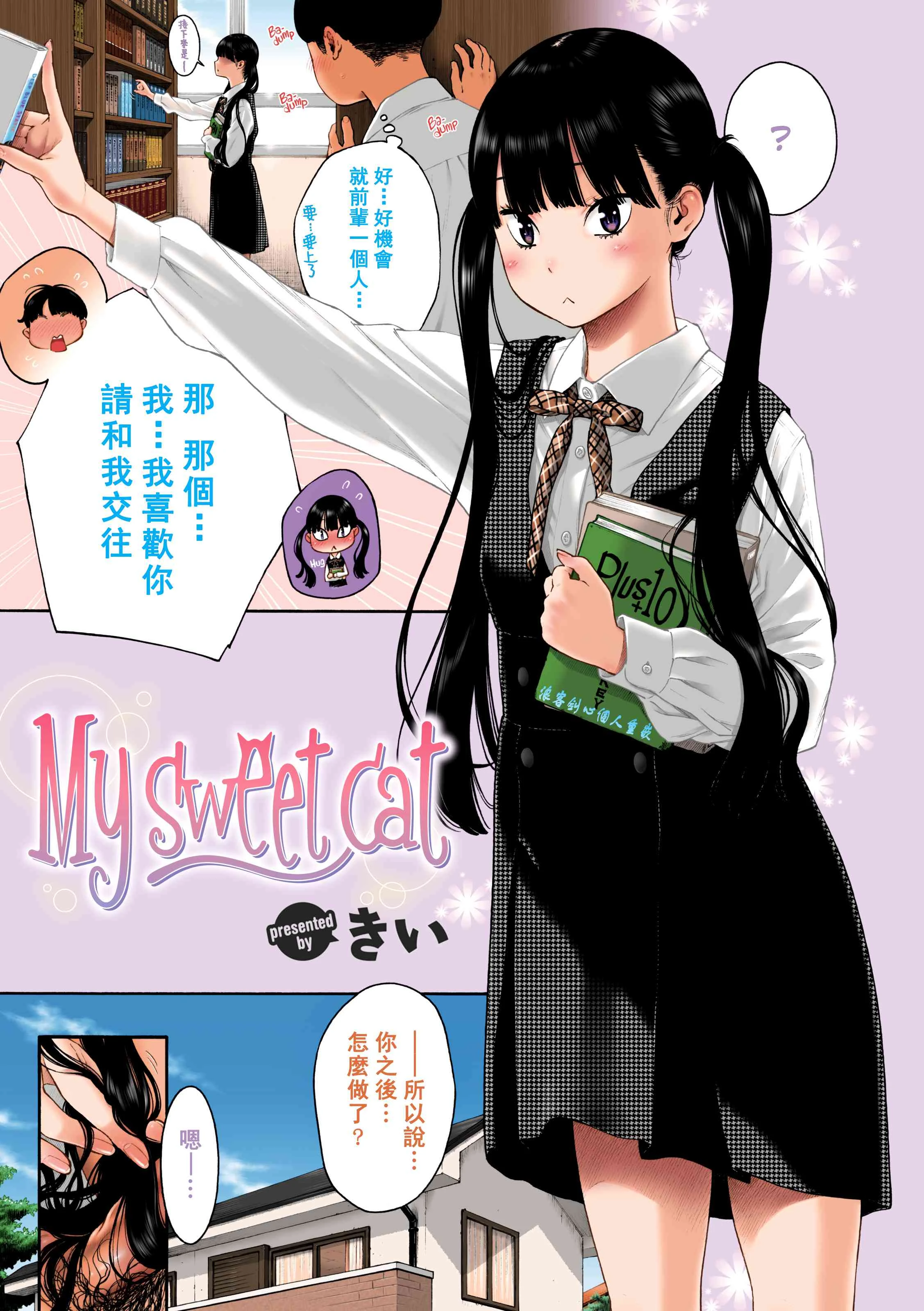 [日本漫画] My sweet cat 短篇,女学生#[10P]-3