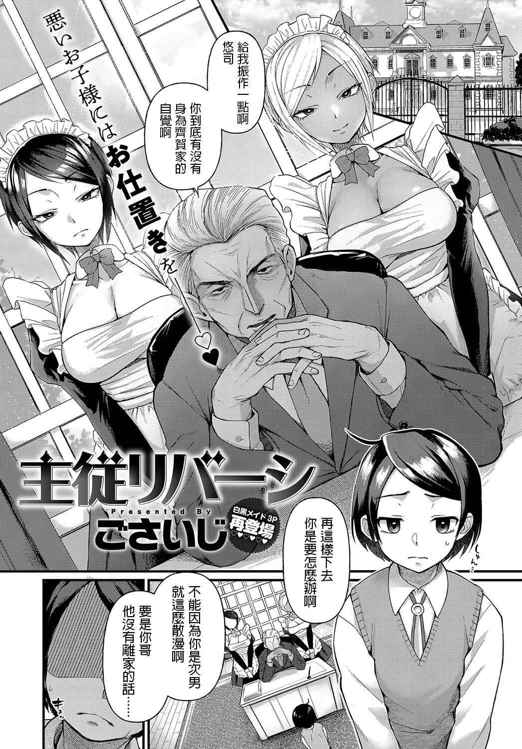 [日本漫画] 主従リバーシ 短篇,女仆,巨乳大奶,调教,正太控,黑丝丝袜#[23P]-1