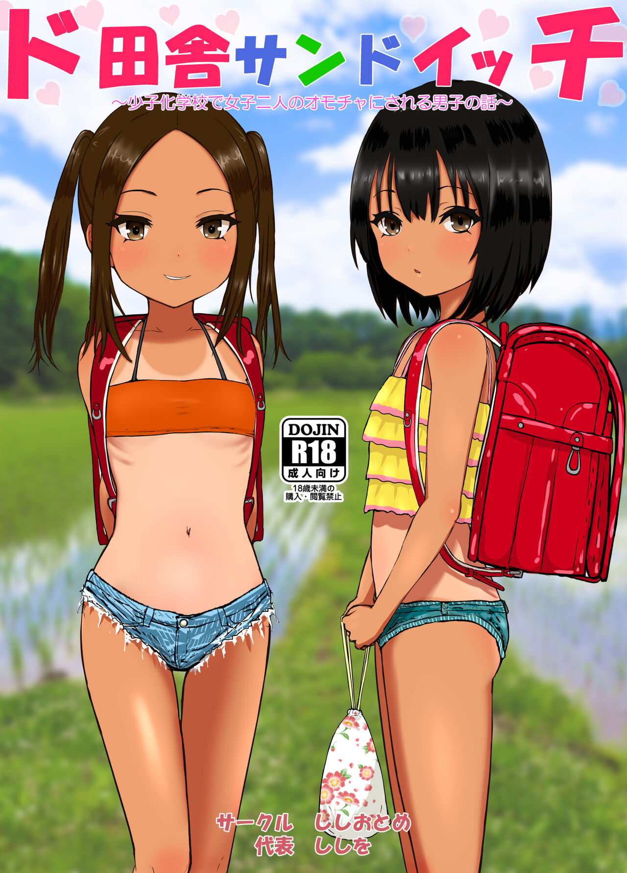 [Manga] Country sandwiches - I'm being turned into toys for two girls at a school with three students in the school Single book, loli, singta control#[71P]-2