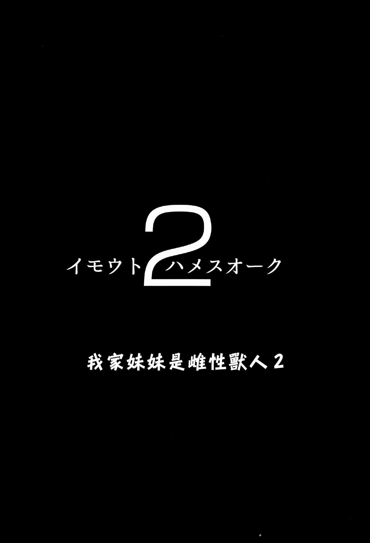 [日本漫画] 我家妹妹是雌性獸人2 单本,巨乳大奶,不伦#[31P]-4