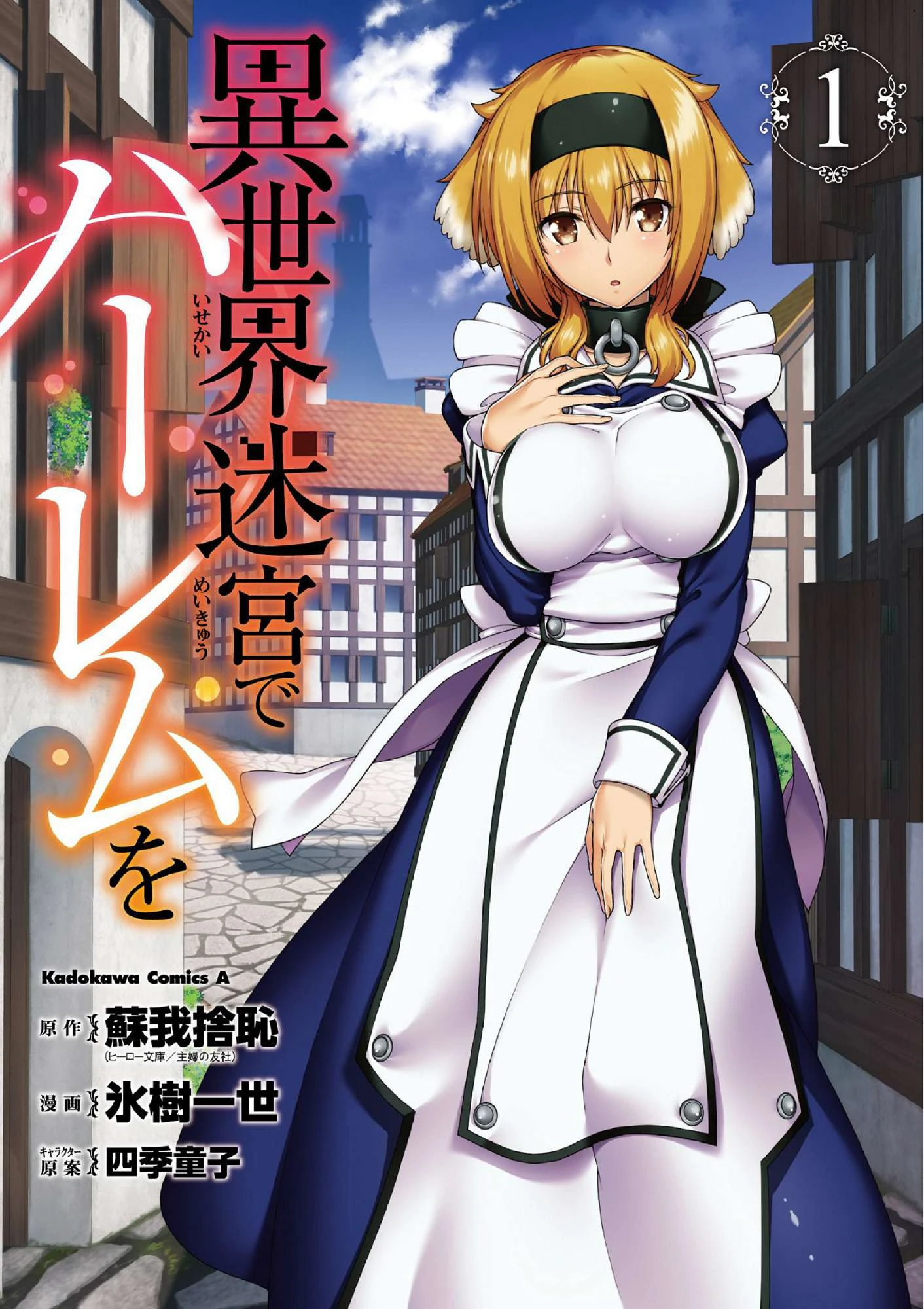 [日本漫画] 异世界迷宫里的后宫生活 单本,巨乳大奶,萝莉#[179P]-1