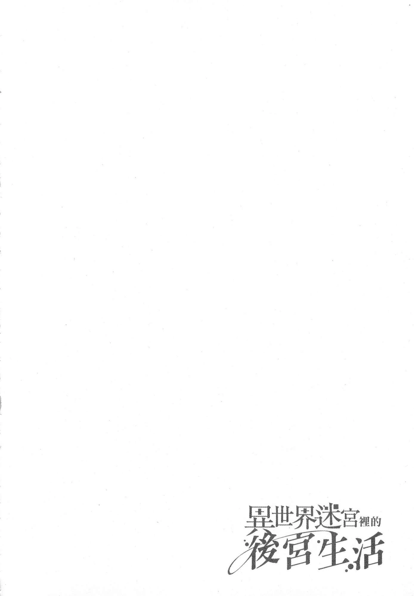 [日本漫画] 异世界迷宫里的后宫生活 单本,巨乳大奶,萝莉#[179P]-82