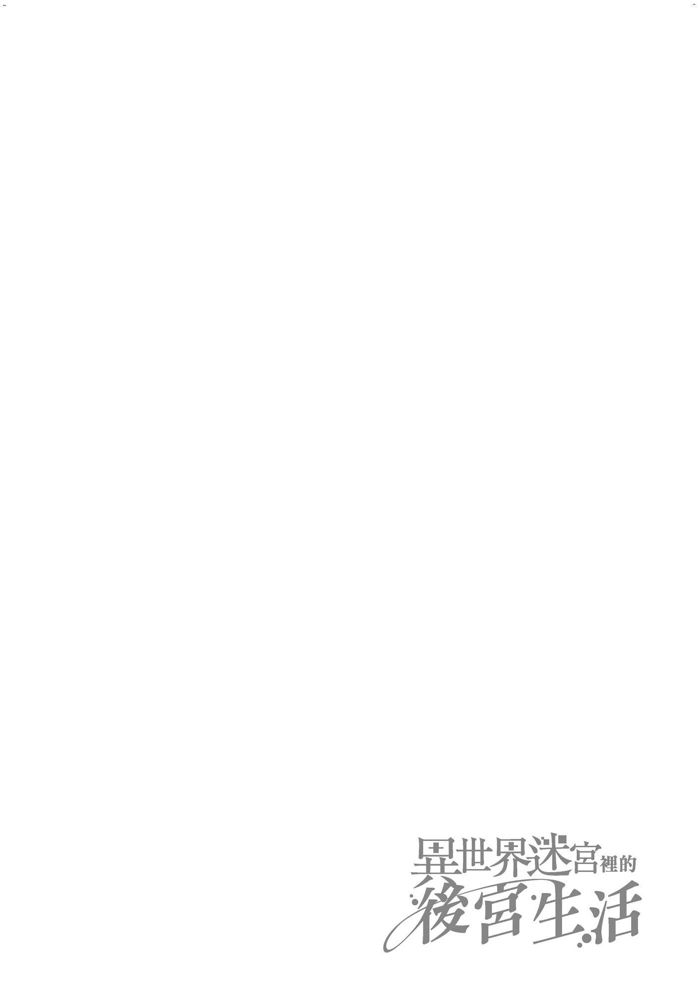 [日本漫画] 异世界迷宫里的后宫生活 单本,巨乳大奶,萝莉#[162P]-29