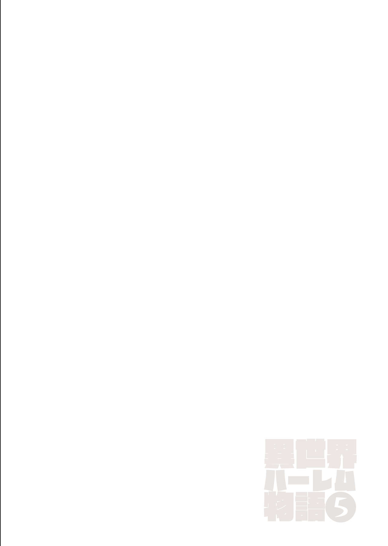 [日本漫画] 異世界ハーレム物語5~5.5～対決!!淫乱サキュバス姉妹!～ 单本,巨乳大奶,妖精#[72P]-62
