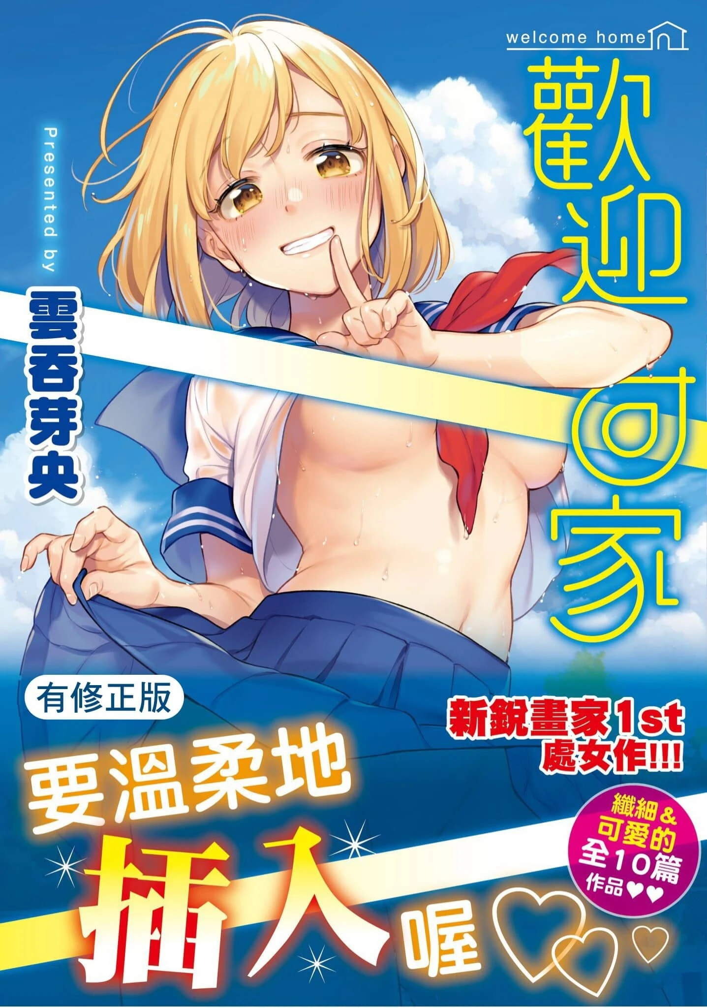 [日本漫画] 欢迎回家 单本,巨乳大奶,女学生,水手服#[193P]-1