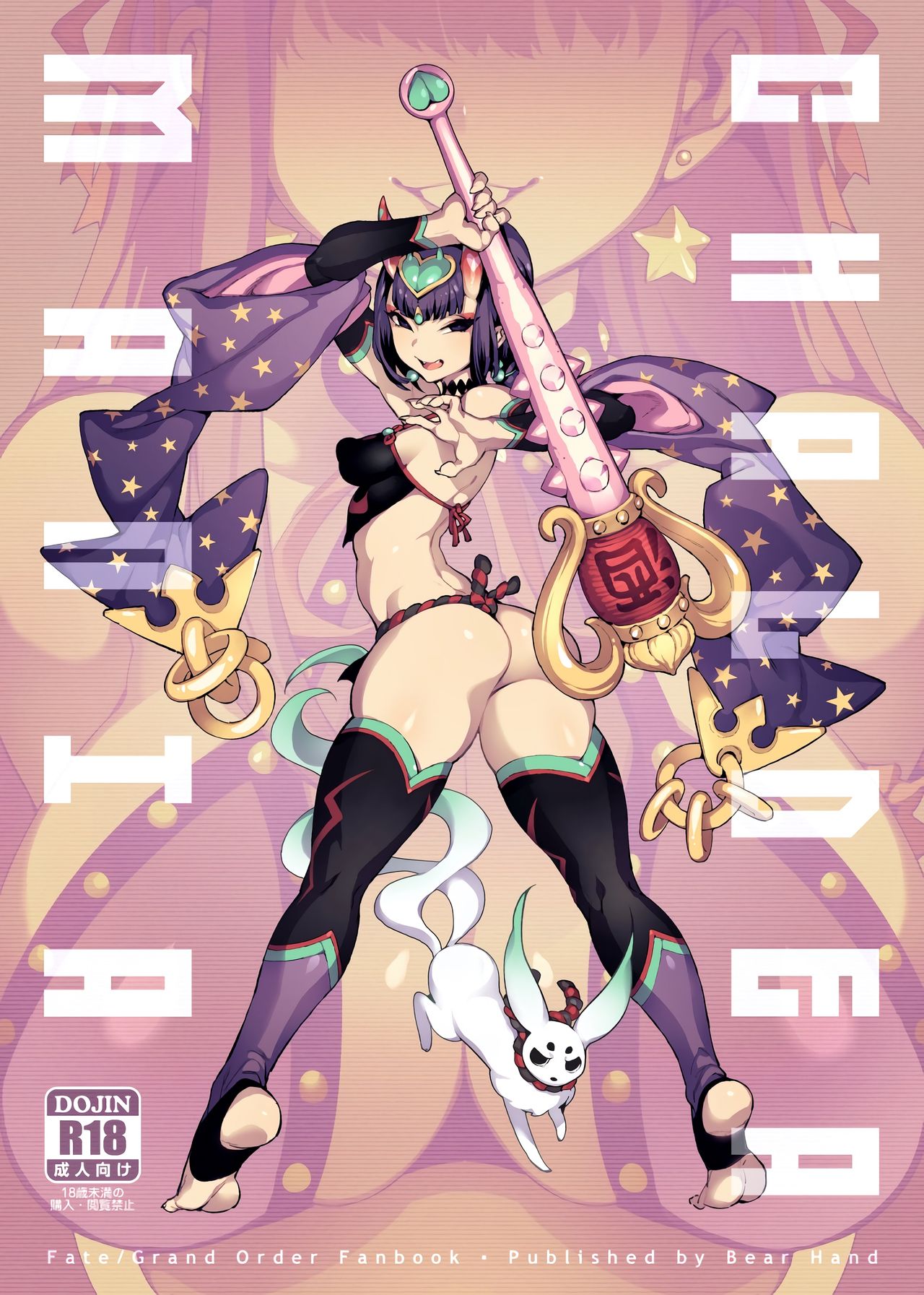 [日本漫画] 迦勒底狂熱．鬼&魔 单本,巨乳大奶,萝莉,黑丝丝袜,肛门,性转换#[28P]-1