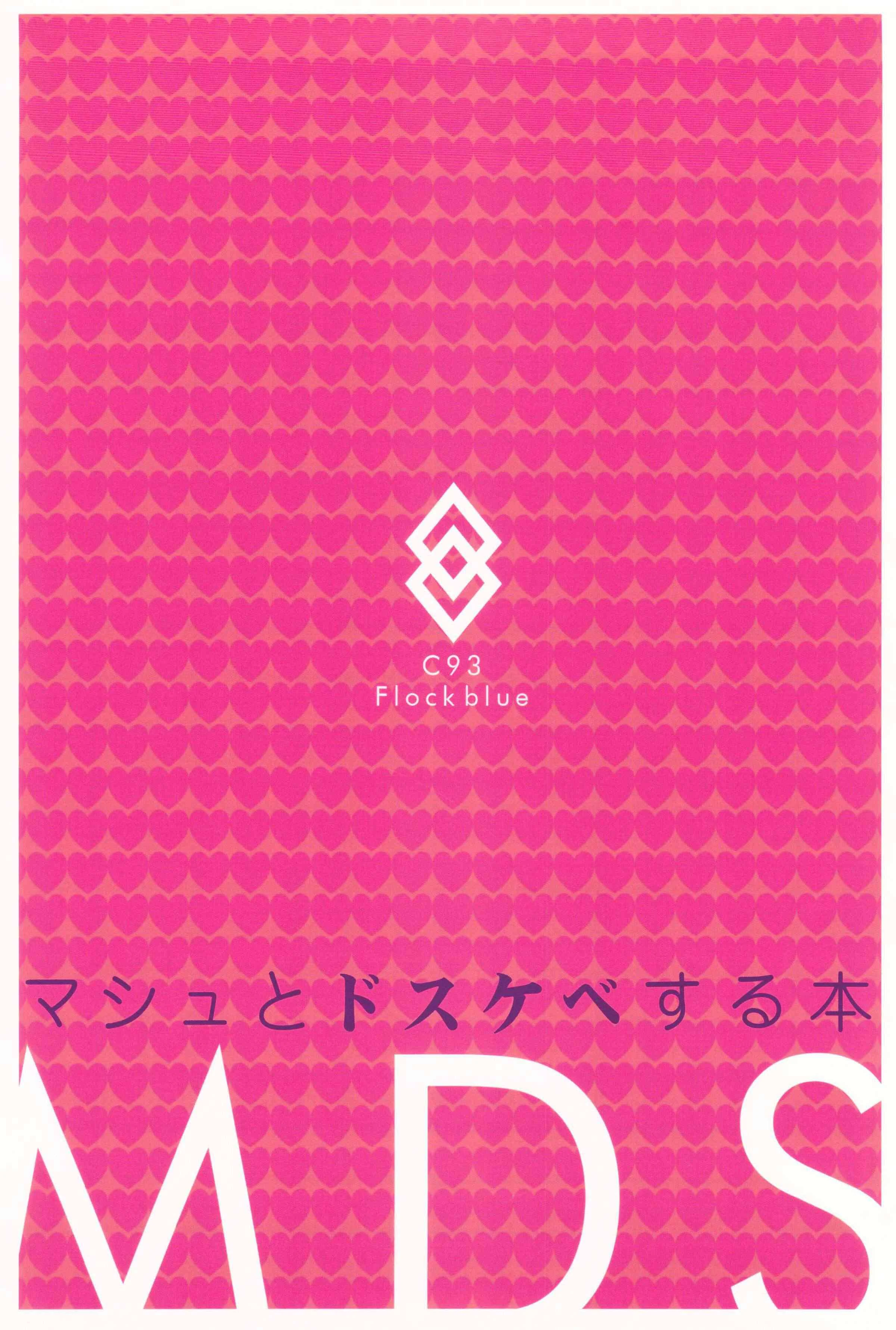[日本漫画] MDS-下流的玛修故事本 同人,眼镜#[22P]-22