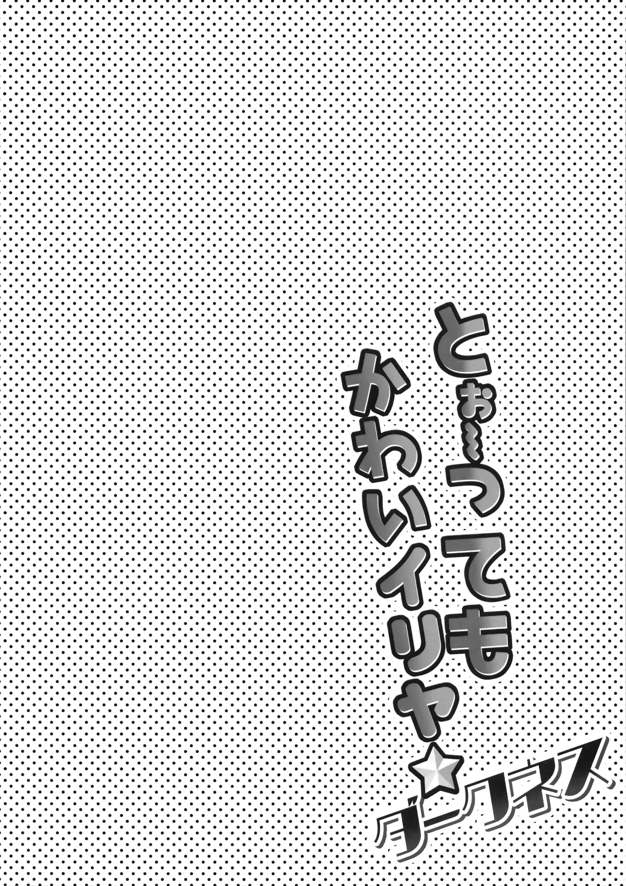 [日本漫画] 非常可爱的伊莉雅 同人,萝莉#[18P]-3