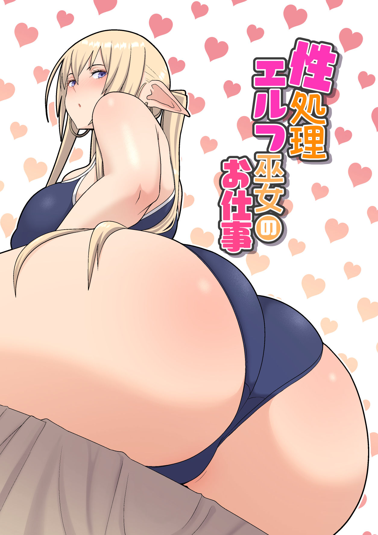 [日本漫画] 性処理エルフ巫女のお仕事 短篇,巨乳大奶,黑丝丝袜,妖精#[54P]-1