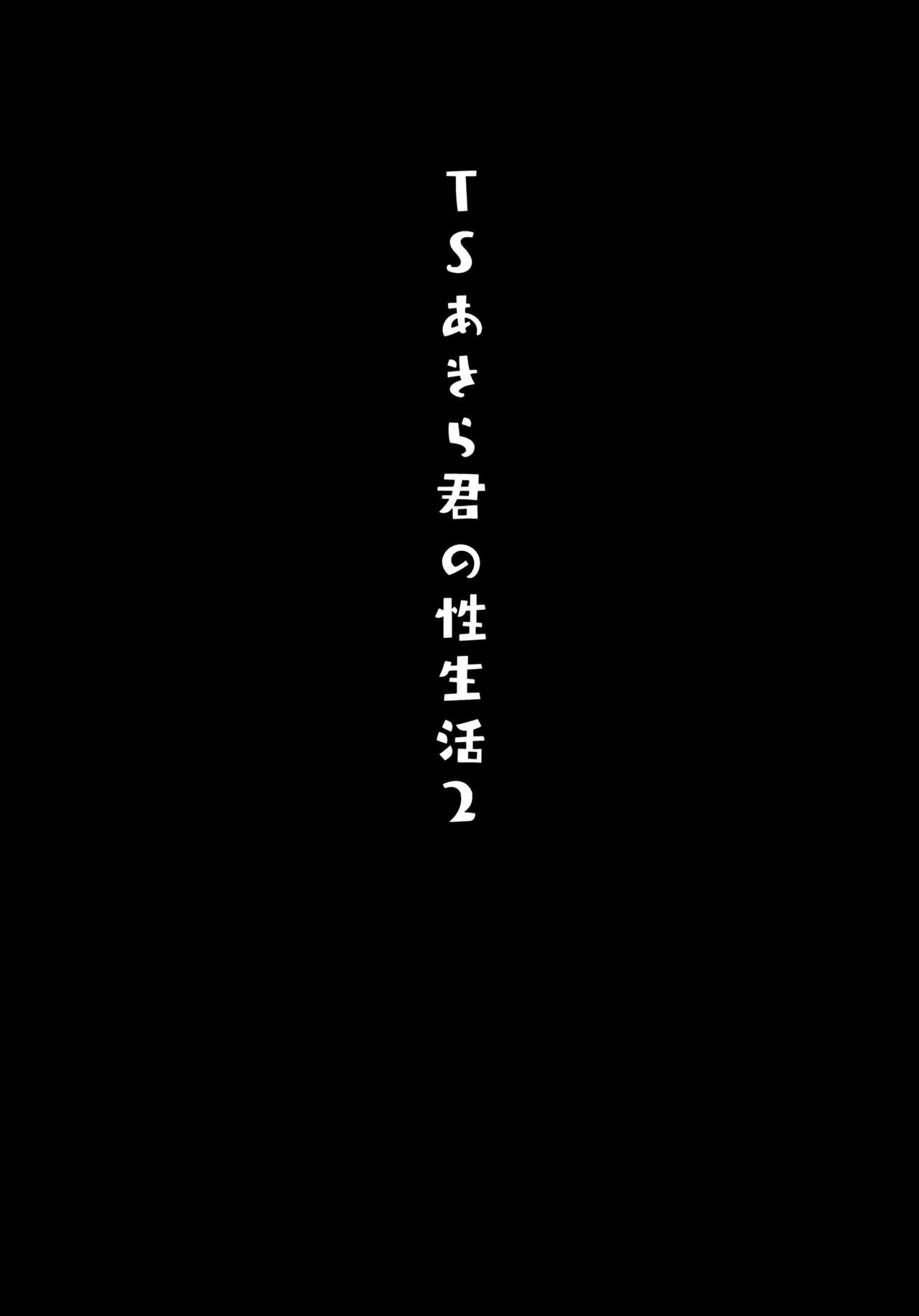 [日本漫画] TS郎君之性生活 单本,巨乳大奶,女学生,cosplay,性转换#[22P]-18