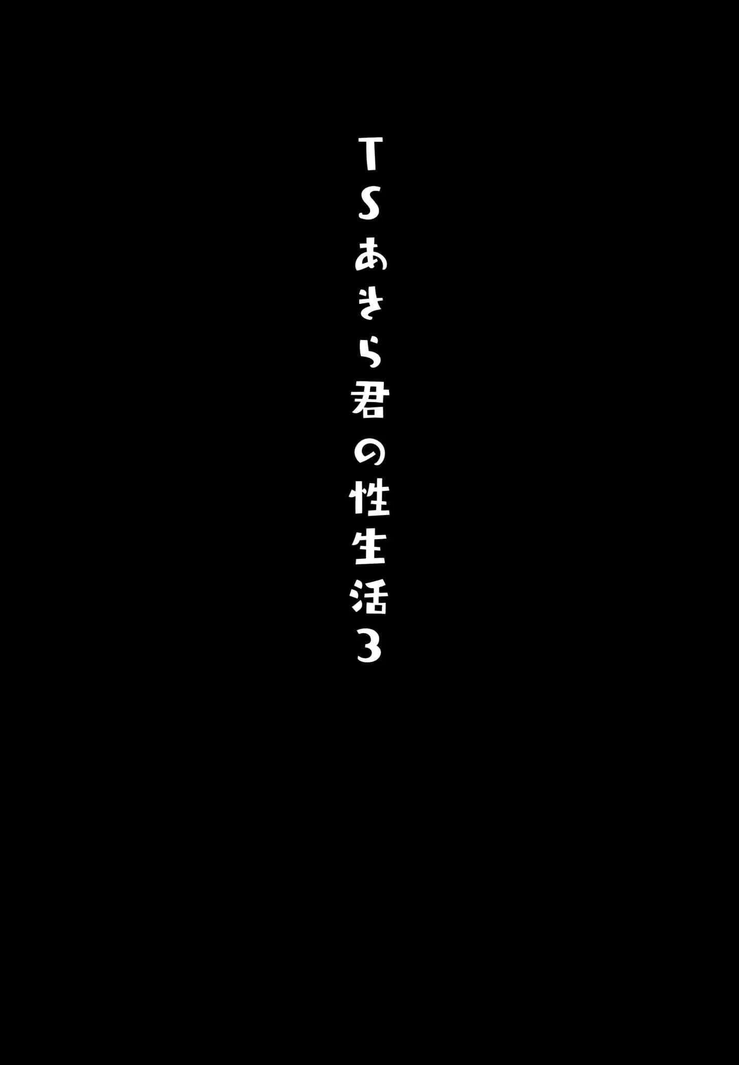 [日本漫画] TS郎君之性生活 单本,巨乳大奶,女学生,cosplay,性转换#[22P]-3