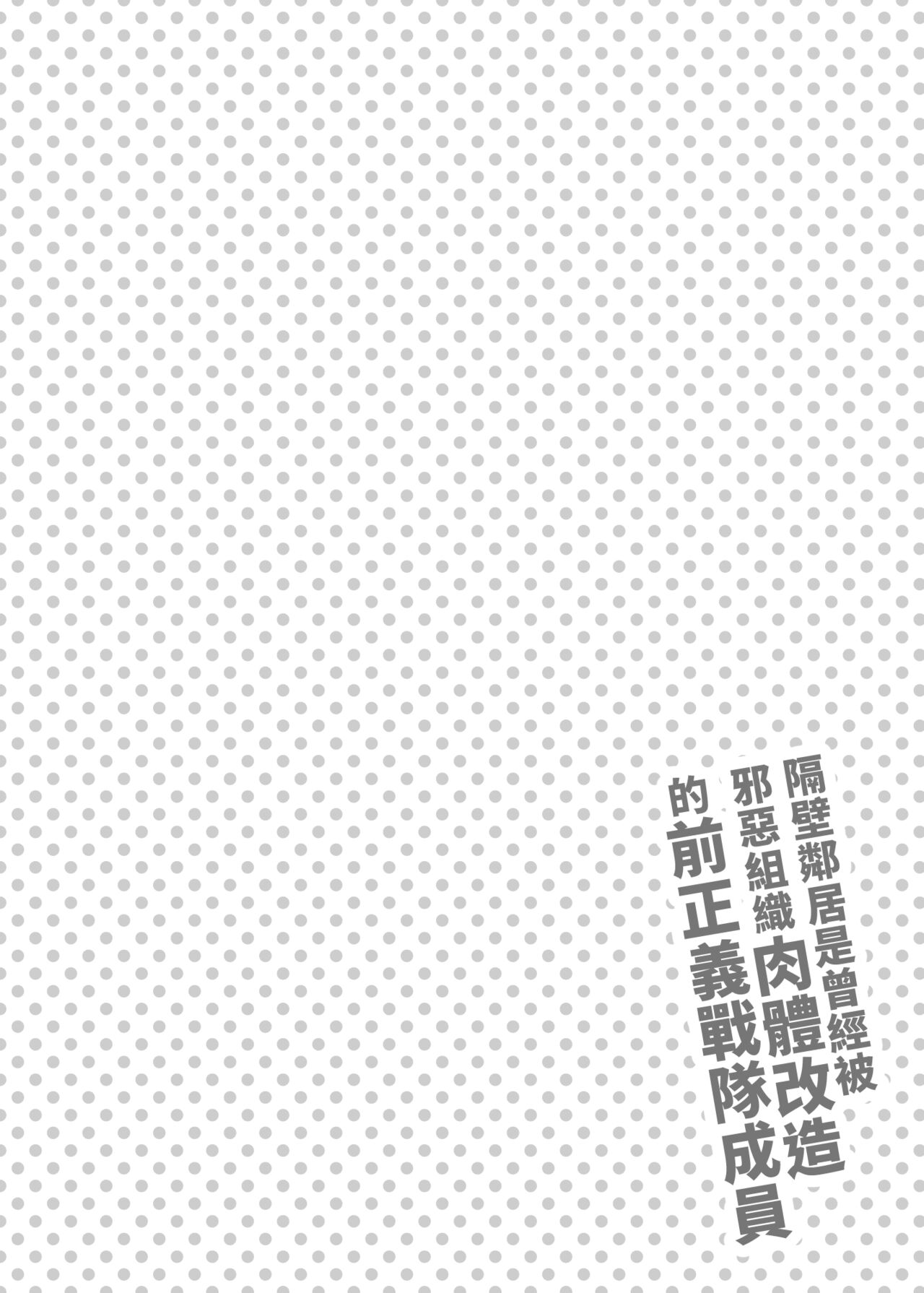 [日本漫画] お隣さんは闇組織に肉体改造された元正義戦隊メンバーでした 单本,熟女人妻,巨乳大奶,高潮潮吹#[25P]-25