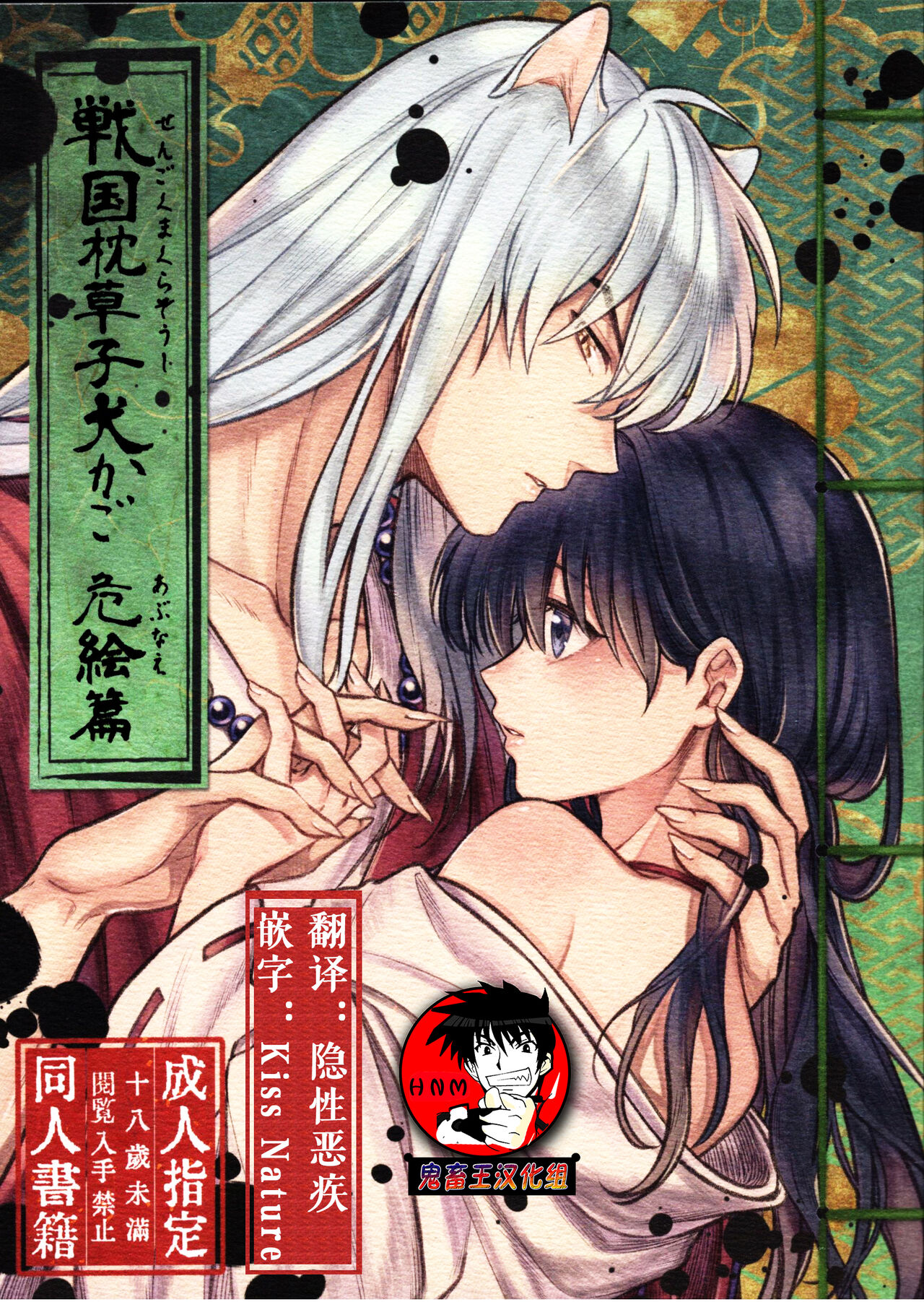 [日本漫画] 戦国枕草子犬かご 危絵篇 (犬夜叉) 同人,妖精#[75P]-1