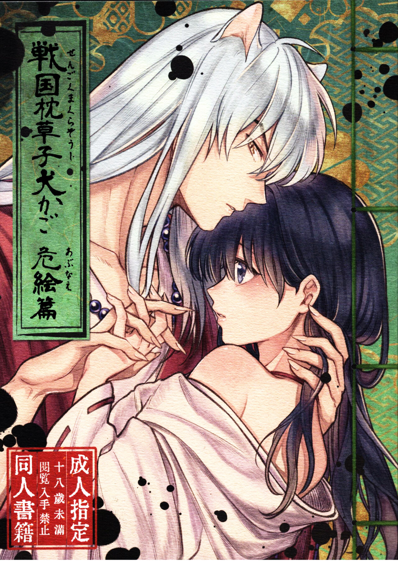 [日本漫画] 戦国枕草子犬かご 危絵篇 (犬夜叉) 同人,妖精#[75P]-2