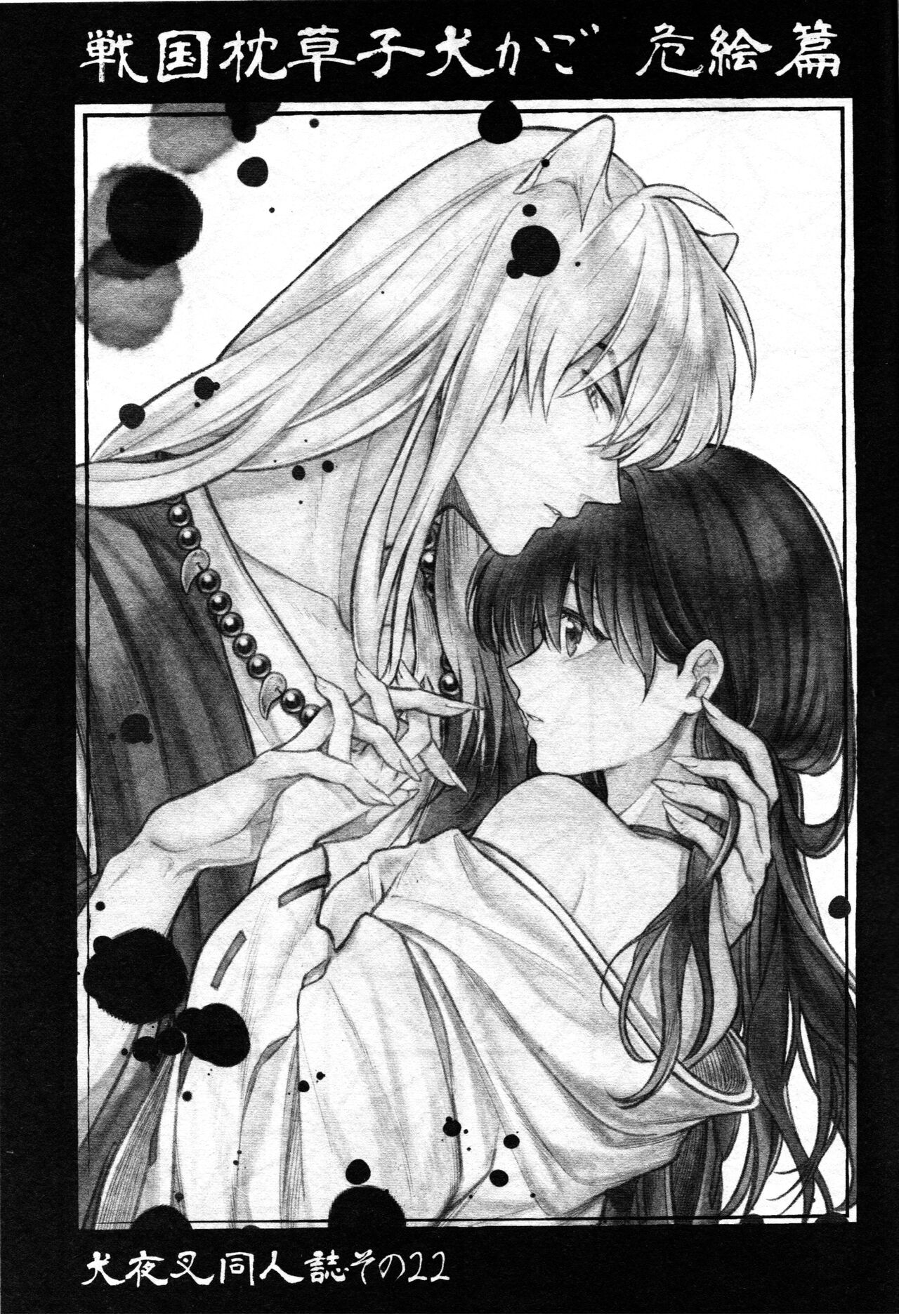 [日本漫画] 戦国枕草子犬かご 危絵篇 (犬夜叉) 同人,妖精#[75P]-3