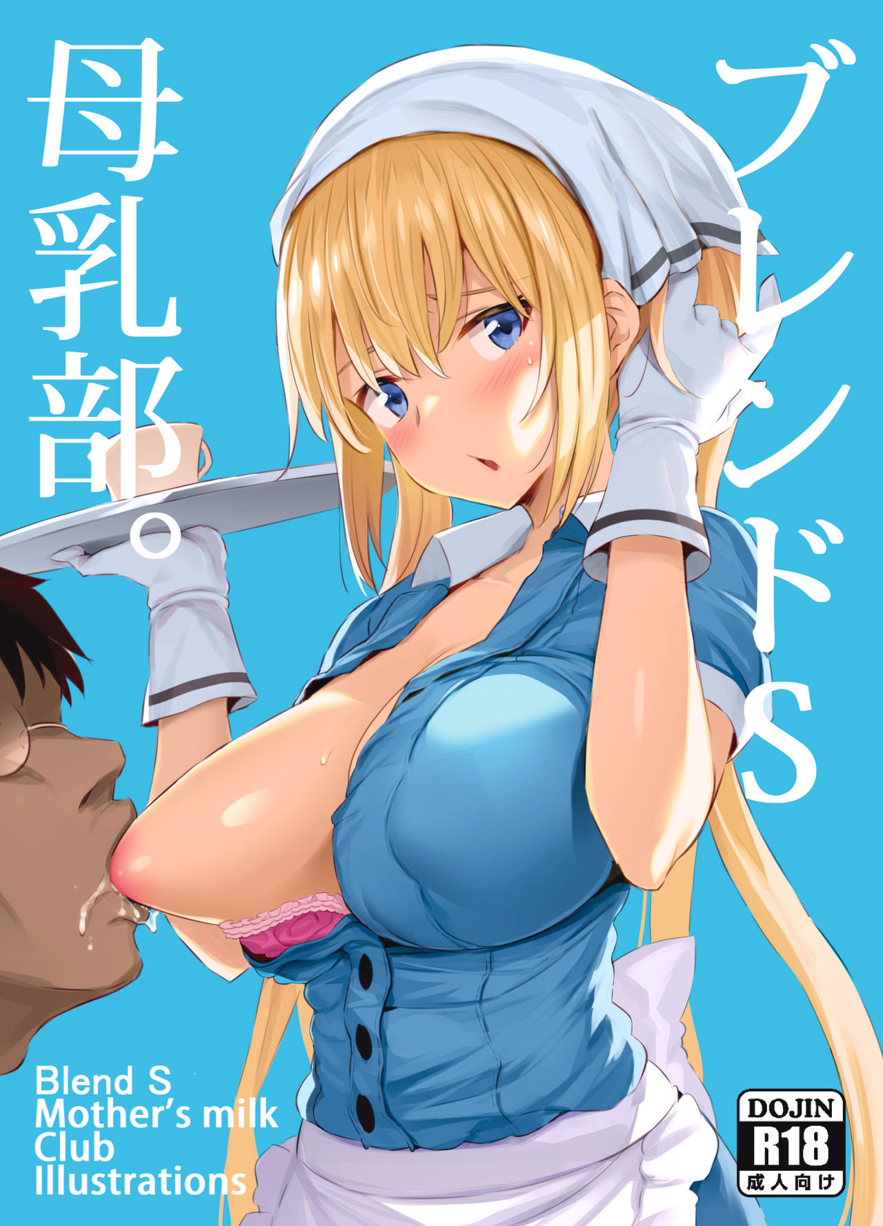 [日本漫画] ブレンドS母乳部+おまけ 单本,巨乳大奶,黑丝丝袜,母乳,肛门#[27P]-1
