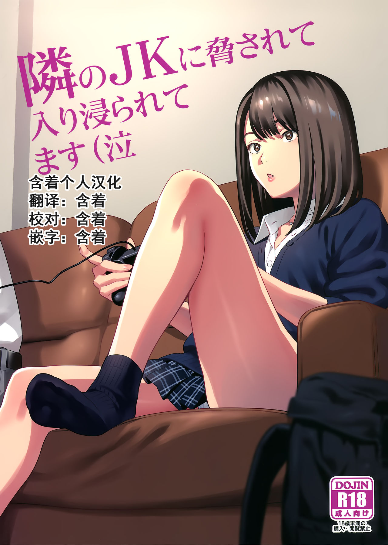 [日本漫画] 隣のJKに脅されて入り浸られてます(泣 单本,强奸,女学生#[32P]-1