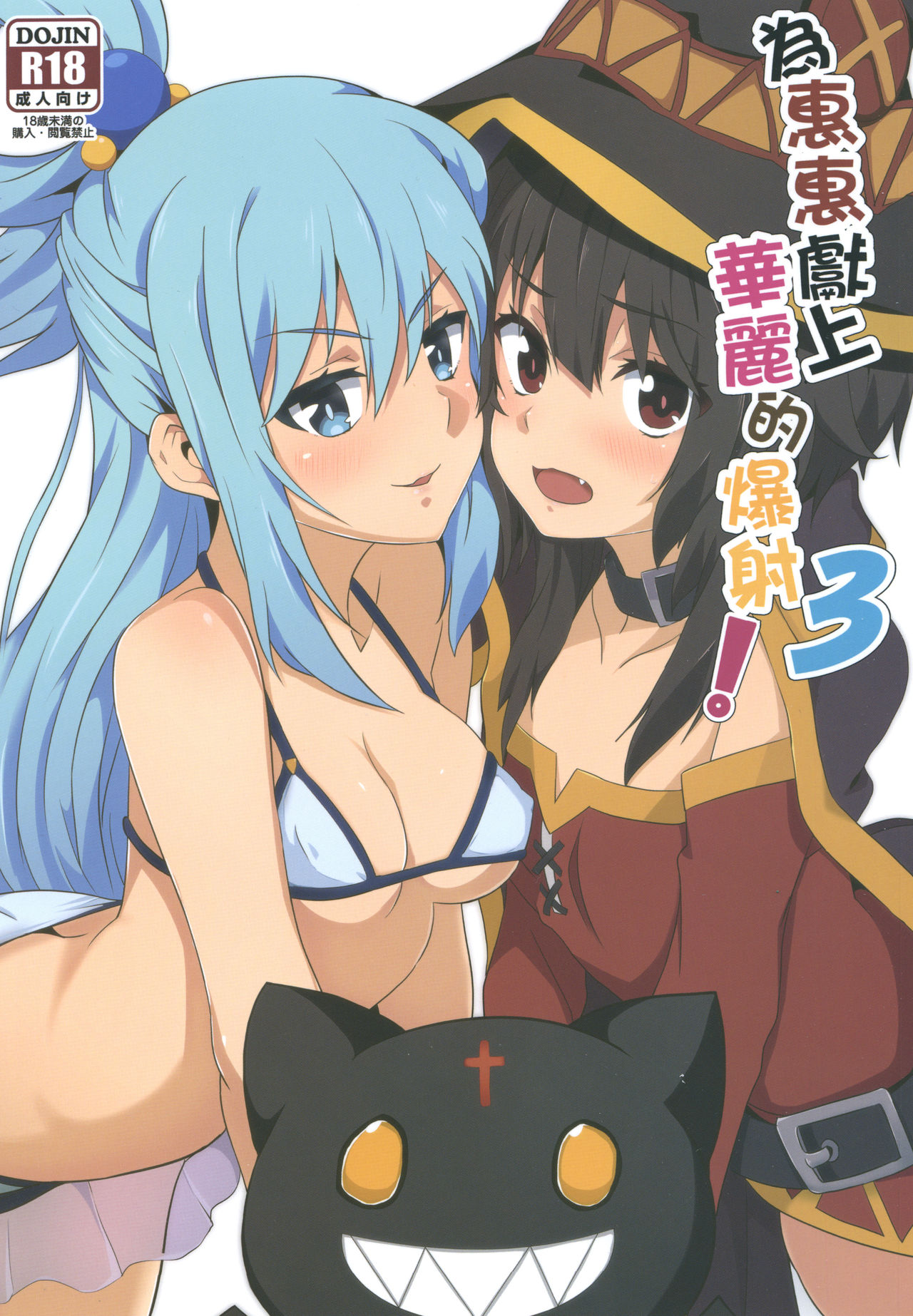 [日本漫画] めぐみんに華麗な射精を!3 (この素晴らしい世界に祝福を!) 单本,调教,萝莉,黑丝丝袜,高潮潮吹#[21P]-1