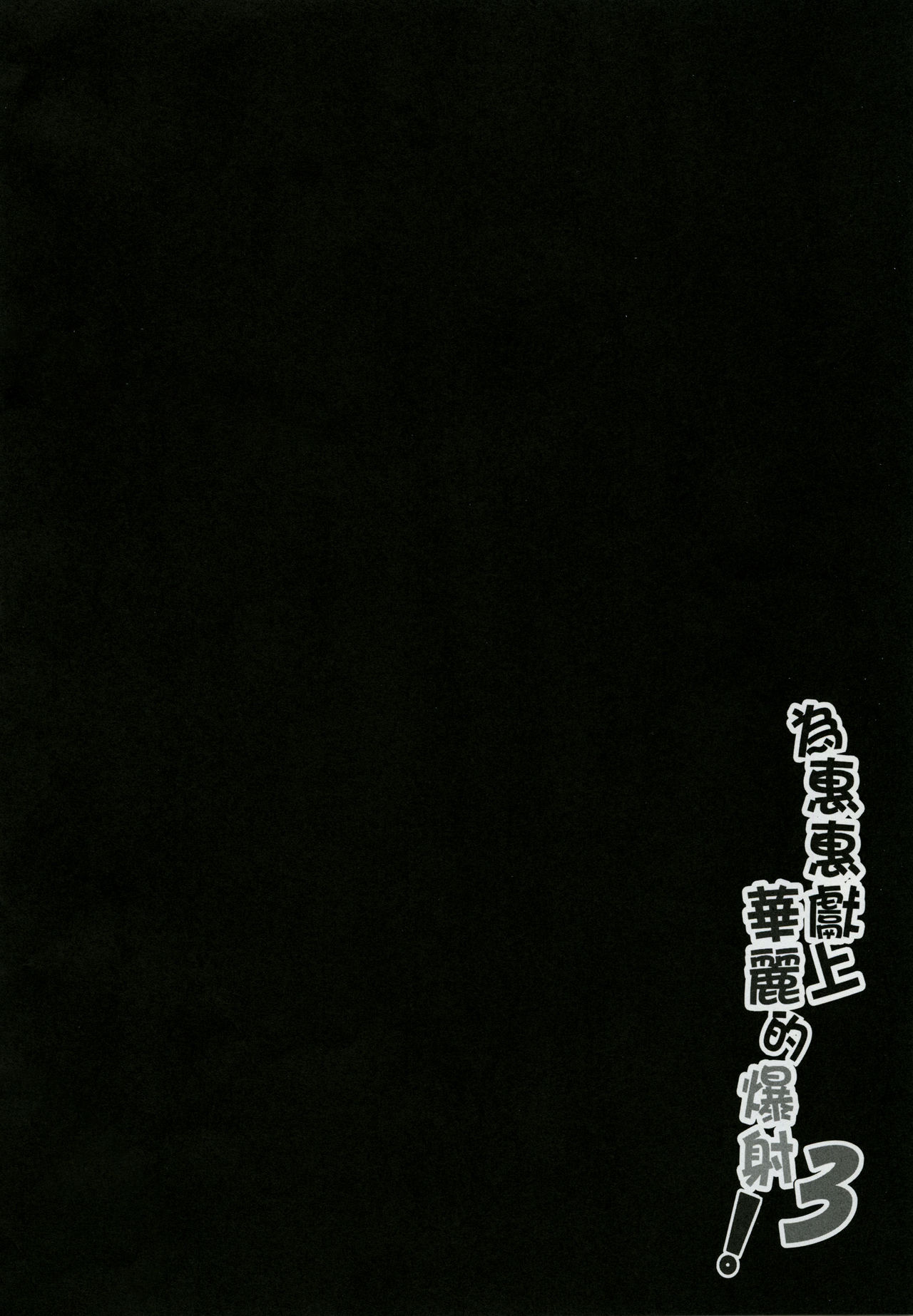 [日本漫画] めぐみんに華麗な射精を!3 (この素晴らしい世界に祝福を!) 单本,调教,萝莉,黑丝丝袜,高潮潮吹#[21P]-3