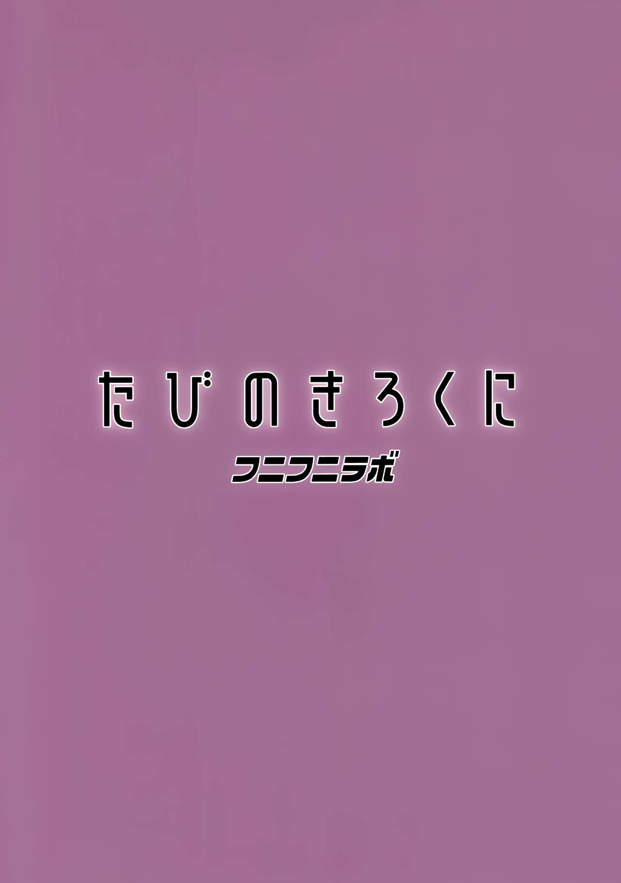 [日本漫画] たびのきろくに 单本,#[24P]-24