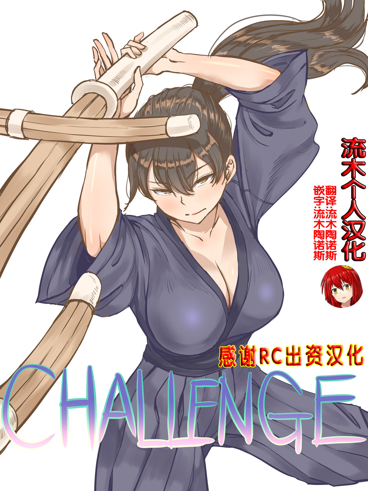 [日本漫画] CHALLENGE剑道少女的挑战 单本,NTR,强奸,巨乳大奶,黑丝丝袜,肛门,处女,高潮潮吹#[45P]-1