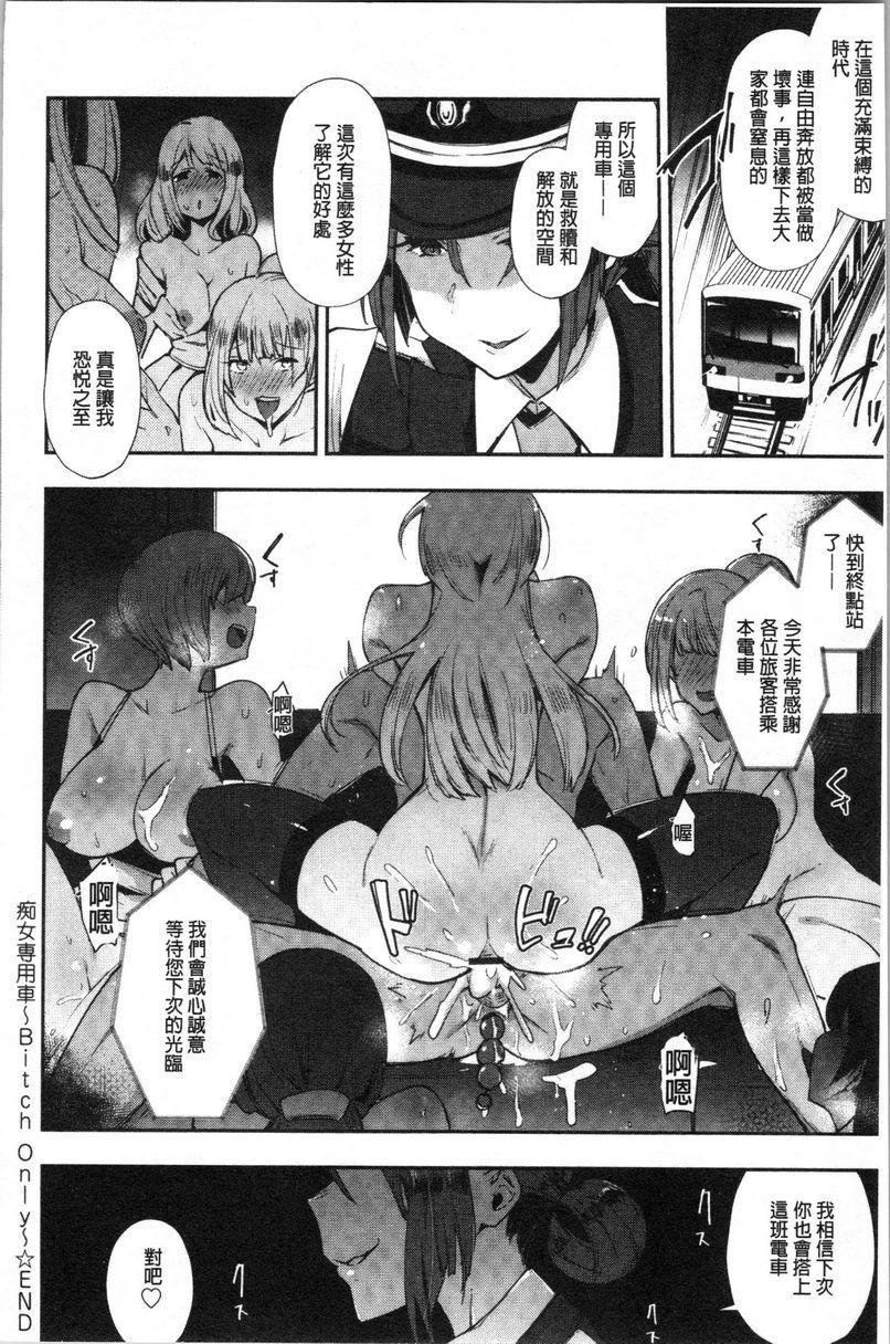 [日本漫画] 痴女専用车＜Bitch Only＞ 单本,露出,巨乳大奶,OL,黑丝丝袜,巨尻,M男#[29P]-29