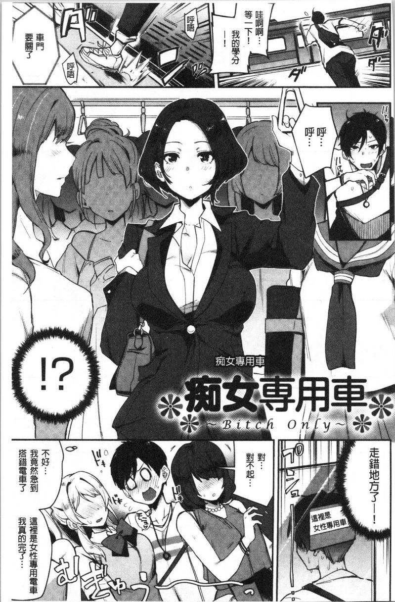 [日本漫画] 痴女専用车＜Bitch Only＞ 单本,露出,巨乳大奶,OL,黑丝丝袜,巨尻,M男#[29P]-6