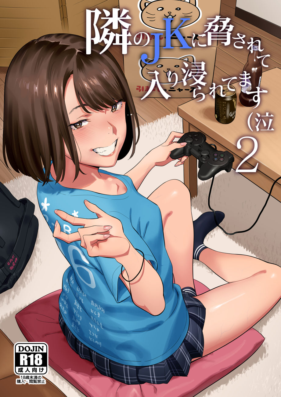 [日本漫画] 隣のJKに脅されて入り浸られてます(泣 2 单本,强奸,不伦,女学生#[26P]-1