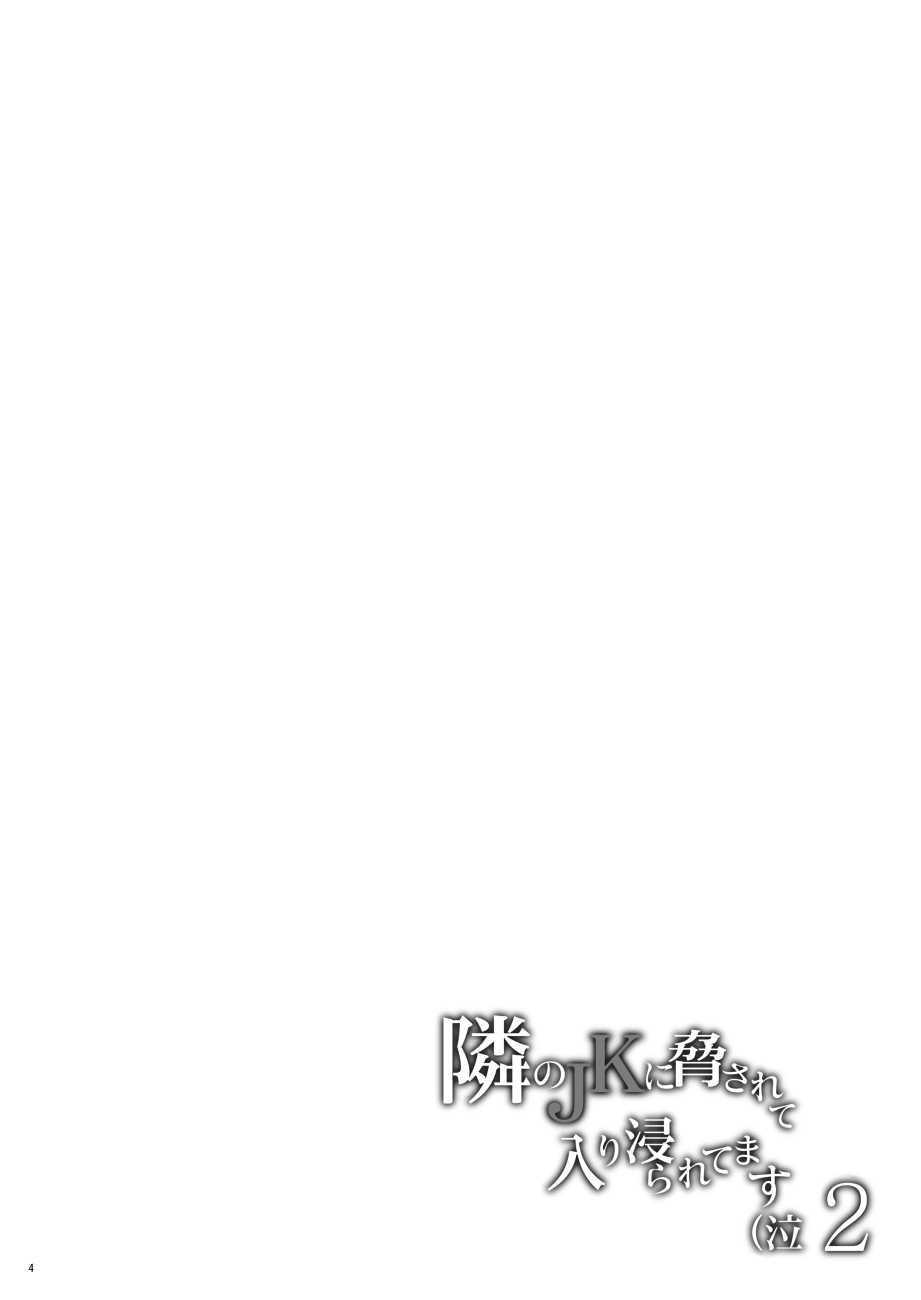 [日本漫画] 隣のJKに脅されて入り浸られてます(泣 2 单本,强奸,不伦,女学生#[26P]-3