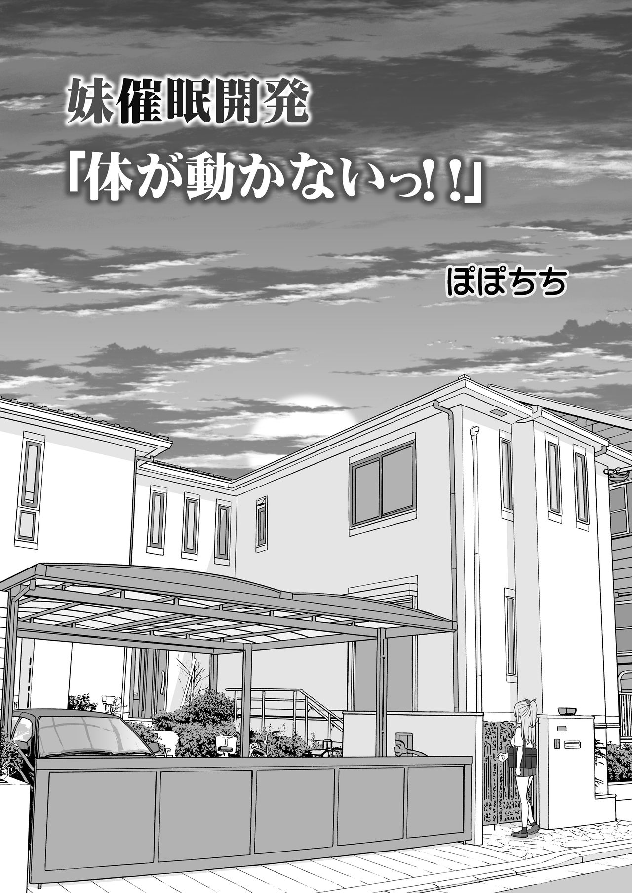[日本漫画] 妹催眠開発「体が動かないっ!!」 单本,萝莉,不伦,处女,PUA,女学生#[40P]-6