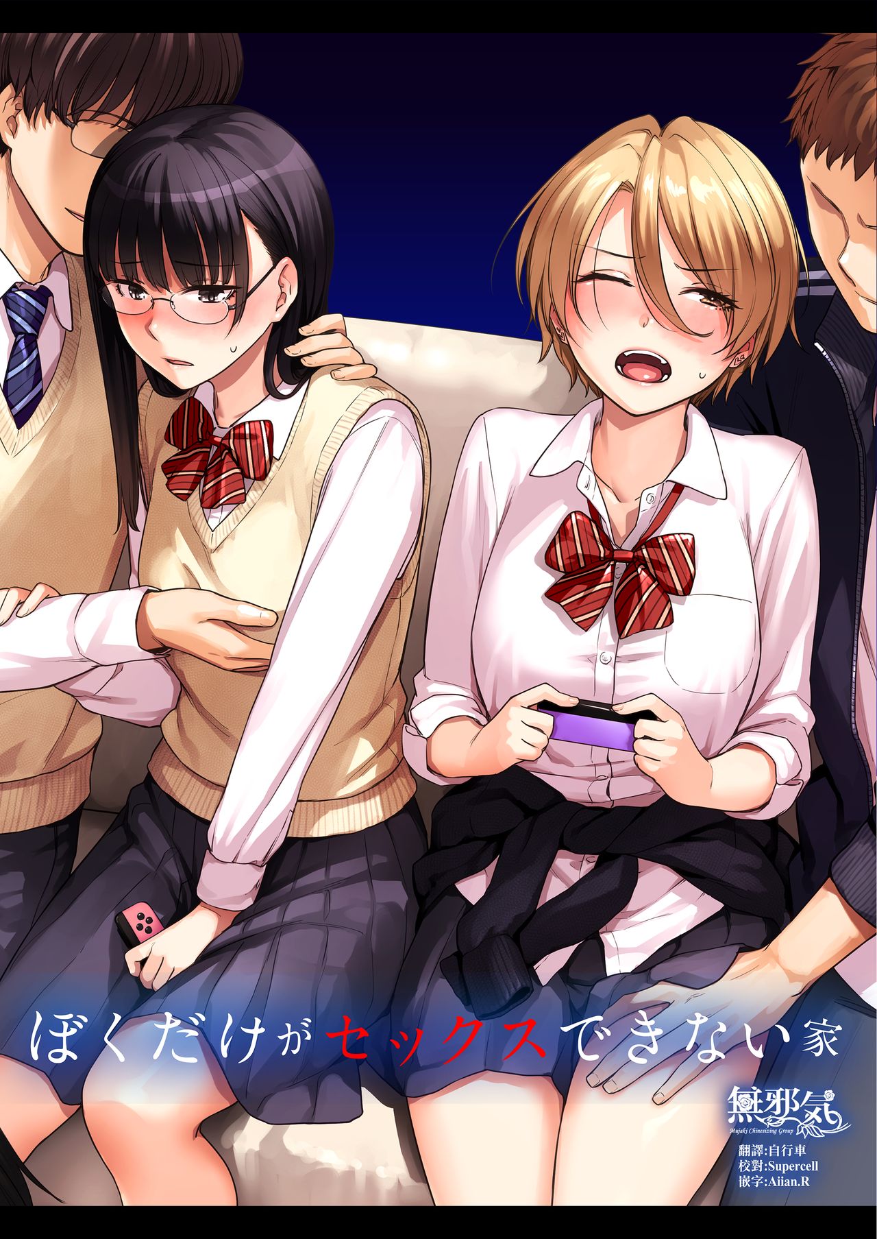 [日本漫画] ぼくだけがセックスできない家 单本,NTR,女学生,眼镜#[58P]-1