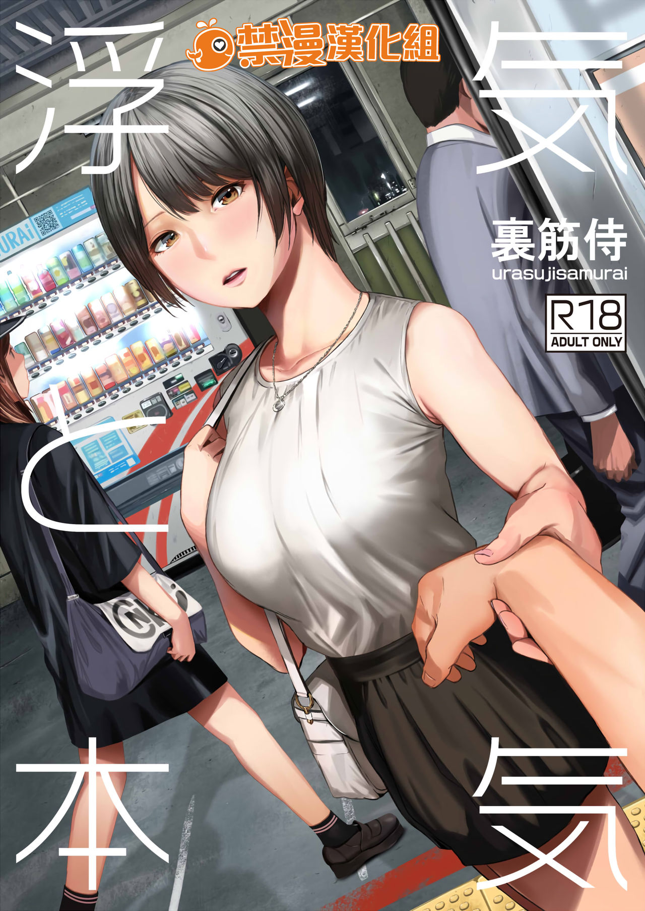 [日本漫画] 浮気と本気 单本,巨乳大奶#[43P]-1
