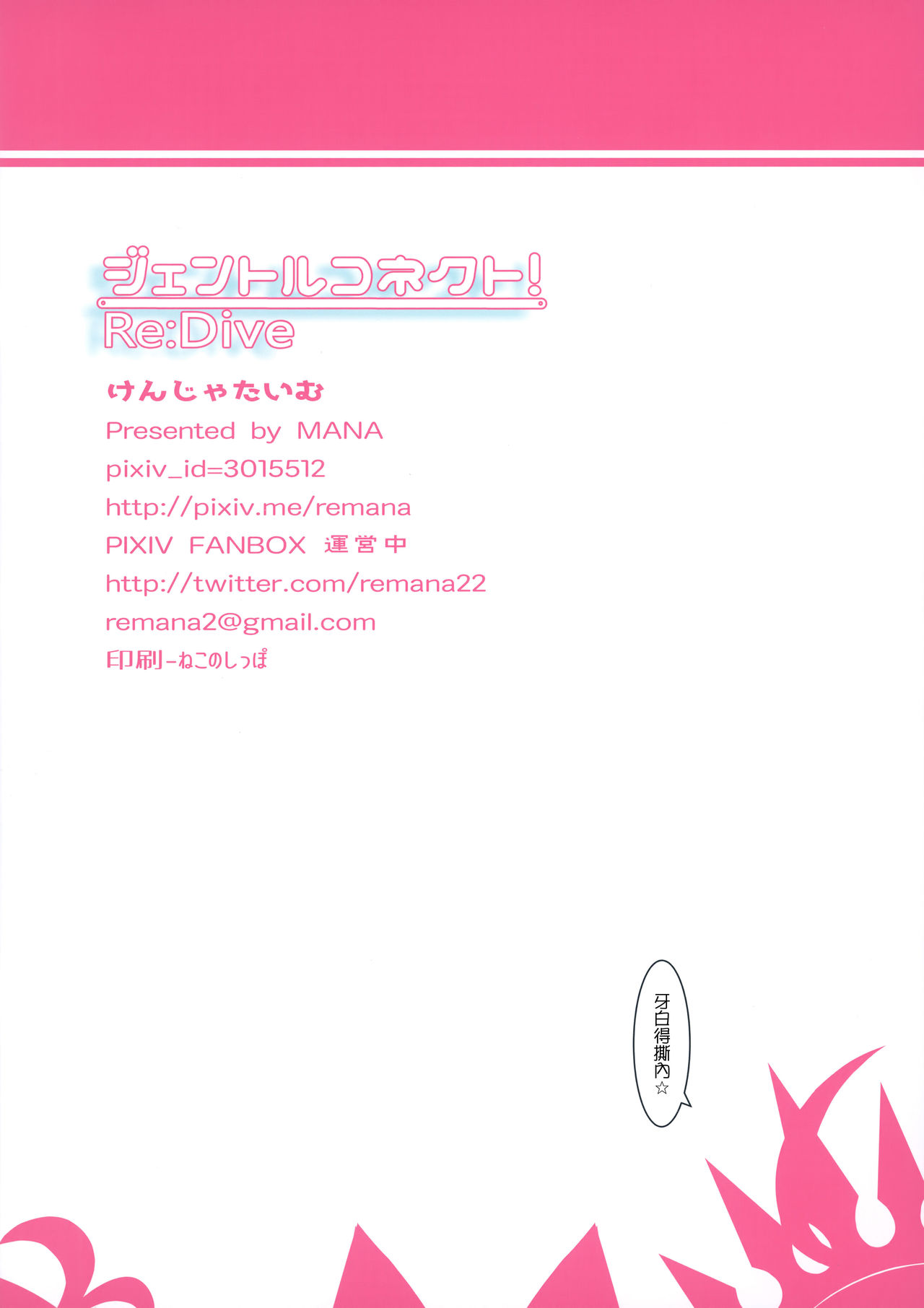 [日本漫画] ジェントルコネクト!Re:Dive 短篇,巨乳大奶,萝莉,肛门#[21P]-18