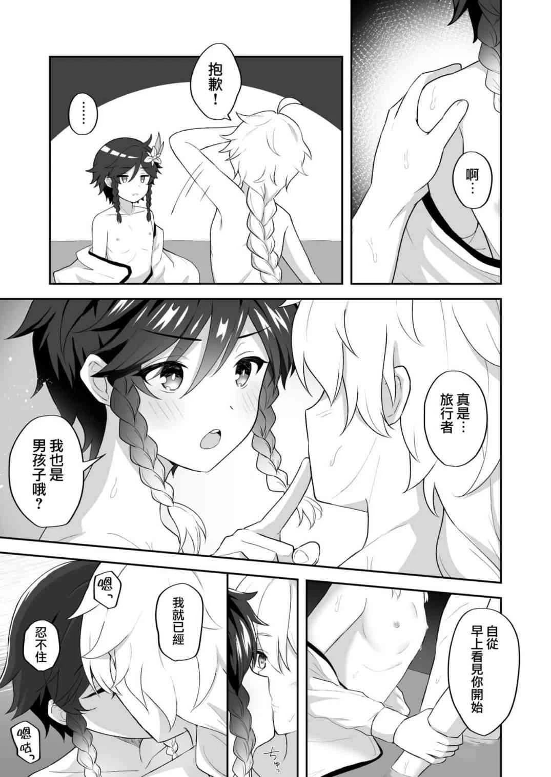 [日本漫画] 在海滩上撰写的诗(原神) 同人,药娘伪娘伪娘,BL#[36P]-8