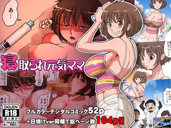 [日本漫画] 寝取られ元気ママ 单本,NTR,熟女人妻,巨乳大奶#[54P]-1