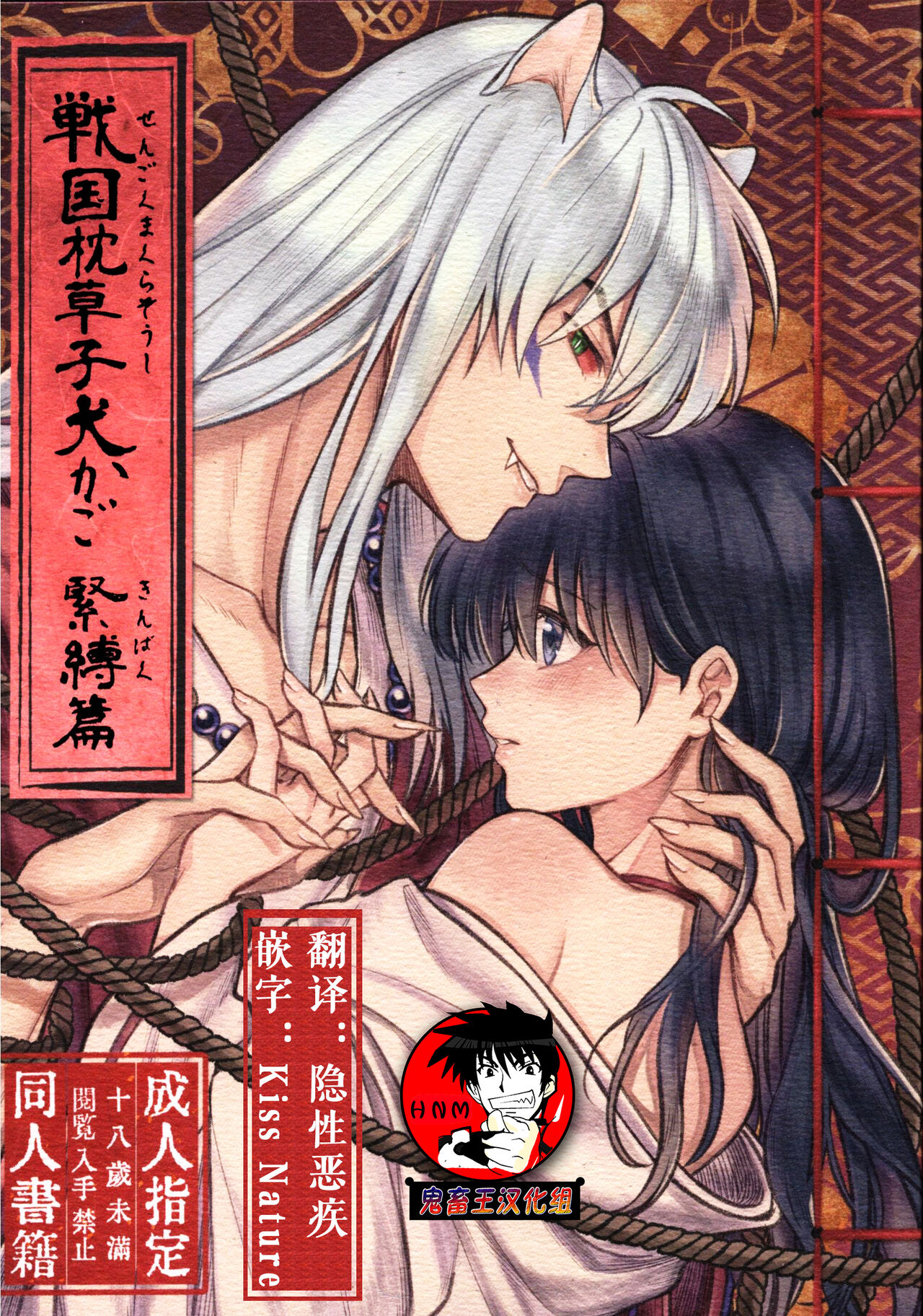 [Manga] Sengoku Pillow Book Puppy Basket Bondage Edition (Inuyasha) Fan, training#[36P]-1