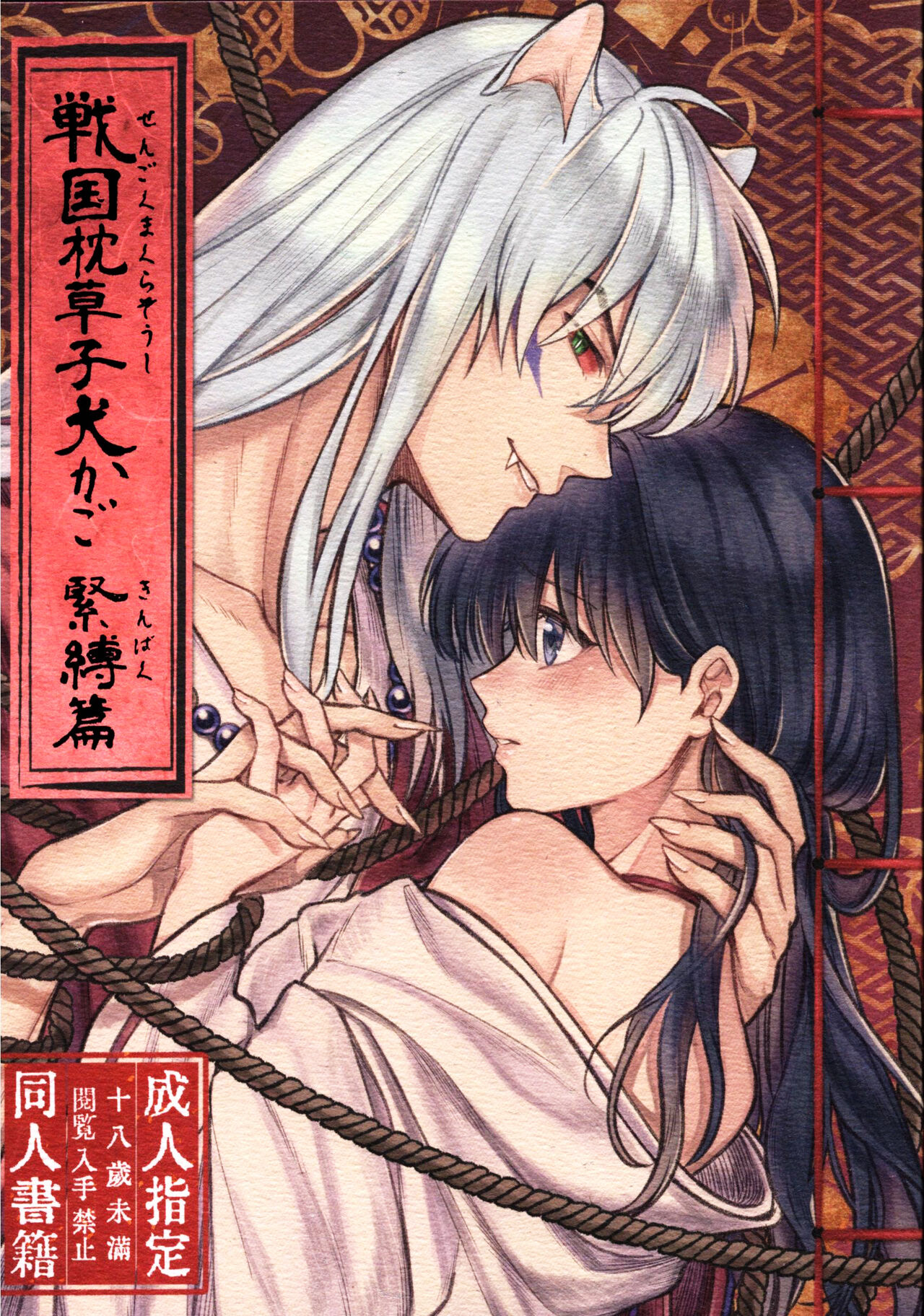 [Manga] Sengoku Pillow Book Puppy Basket Bondage Edition (Inuyasha) Fan, training#[36P]-2