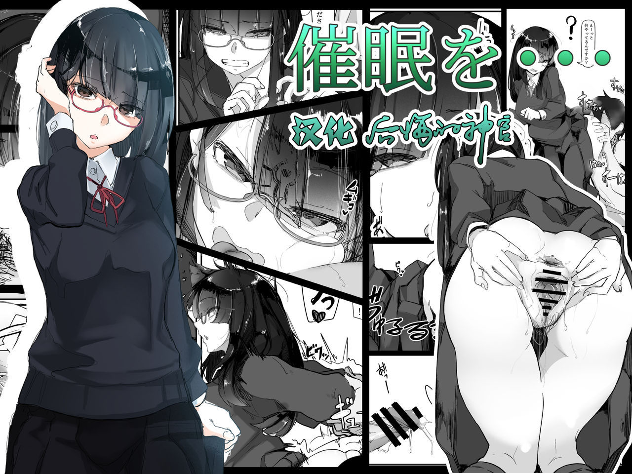 [日本漫画] 催眠を… 单本,黑丝丝袜,眼镜,女学生#[27P]-1