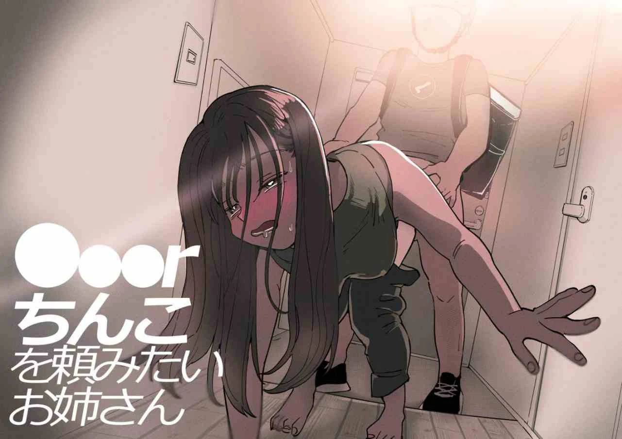 [日本漫画] 肉棒外送渴望阴茎的小姐 短篇,正太控,御姐女王#[45P]-1
