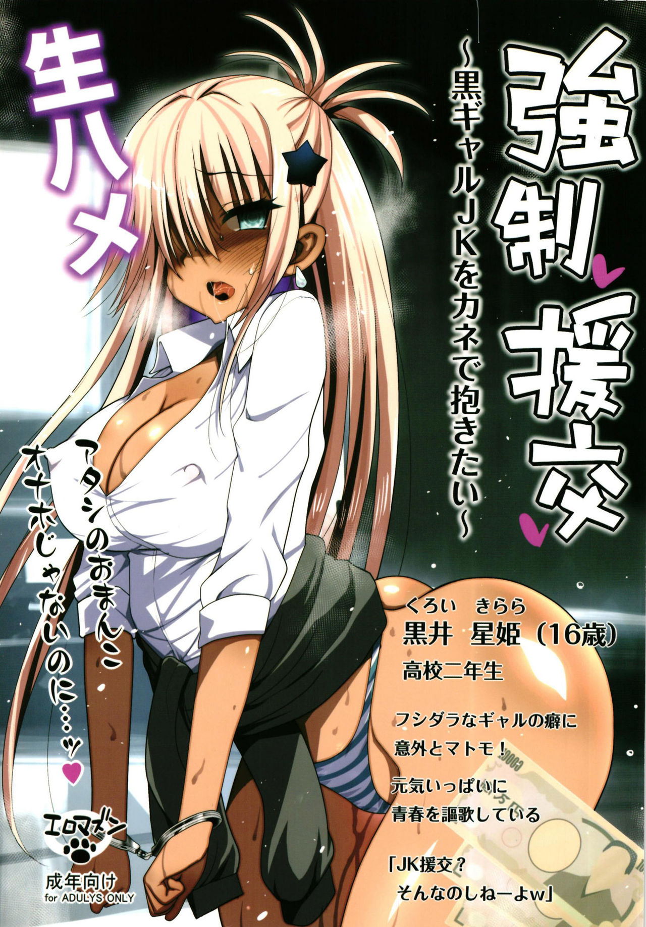 [日本漫画] 強制援交 ～黒ギャルJKをカネで抱きたい～ 单本,女学生,高潮潮吹,肛门,调教,强奸,巨乳大奶#[43P]-1