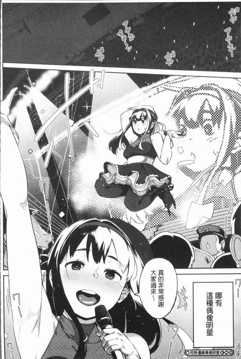 [日本漫画] 危险边缘偶像 单本,NTR,巨乳大奶,黑丝丝袜,巨尻,女学生#[22P]-22
