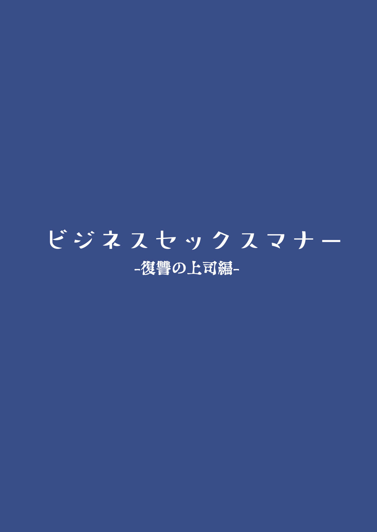 [日本漫画] ビジネスセックスマナー復讐の上司編 短篇,露出,调教#[50P]-2