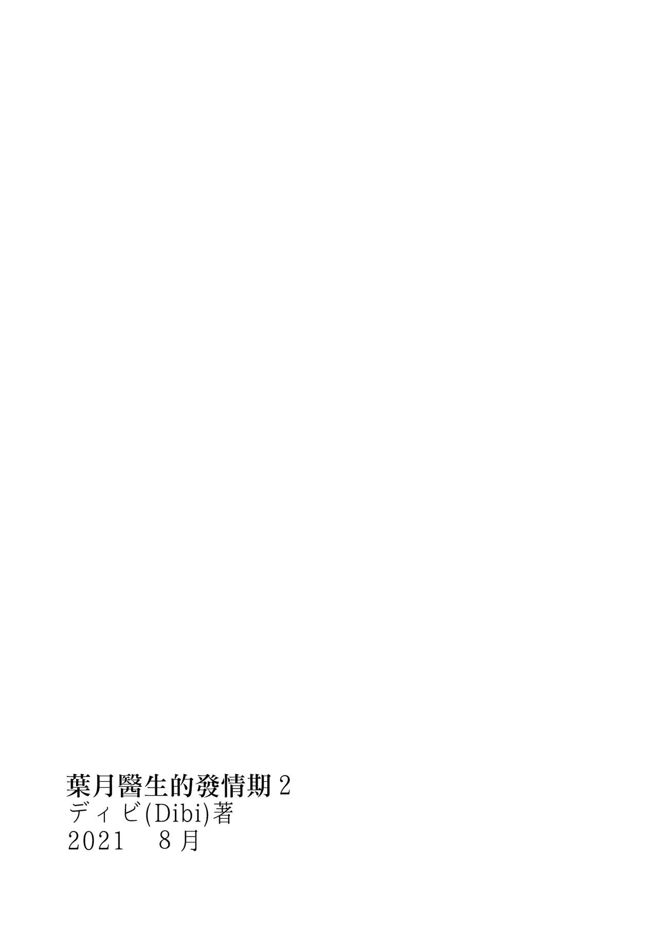 [日本漫画] 葉月先生の発情期 2 妖狐先生の発情期専用オナニー部屋にひきずりこまれてしまった話 单本,扶她futa,巨乳大奶,药娘伪娘伪娘,正太控#[58P]-58